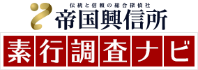 総合探偵社帝国興信所 素行調査ナビ