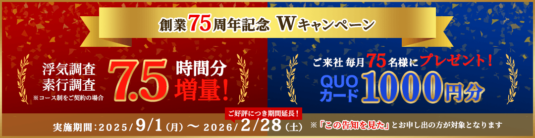 創業75周年キャンペーン中！「浮気調査・素行調査 7.5時間増量」と「QUOカードプレゼント」！(12/31まで)