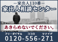 家出人相談センター