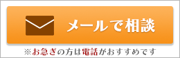 素行調査をメールで相談する