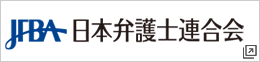 日本弁護士連合会