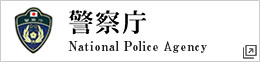 警視庁