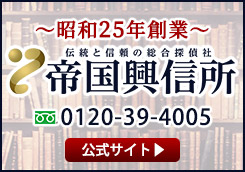 帝国興信所公式サイト