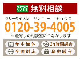 素行調査の相談フリーダイヤル:0120-39-4005