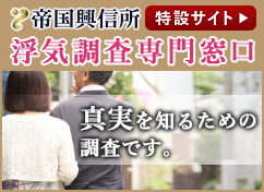 浮気調査専門窓口