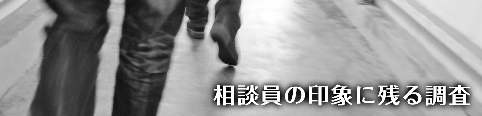 相談員の印象に残る素行調査