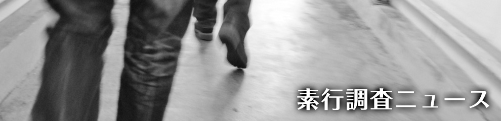 素行調査ニュース
