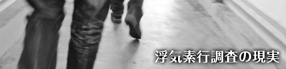 浮気・素行調査の現実