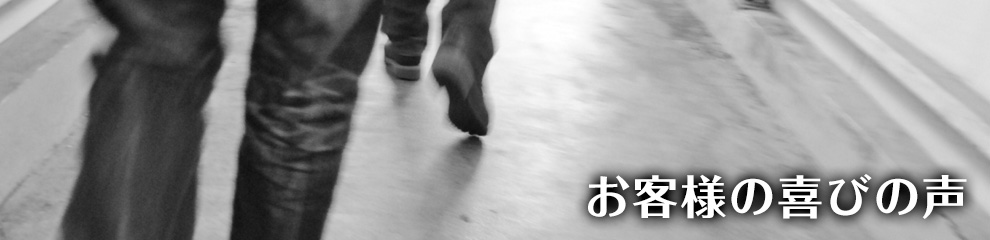 素行調査ご依頼の喜びの声