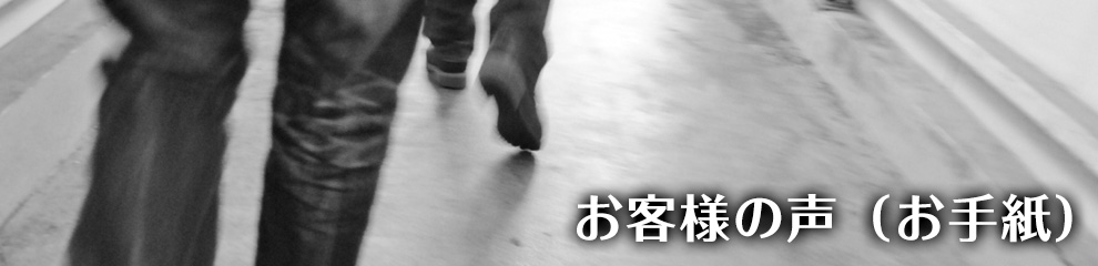 素行調査ご依頼のお客様の声（お手紙）